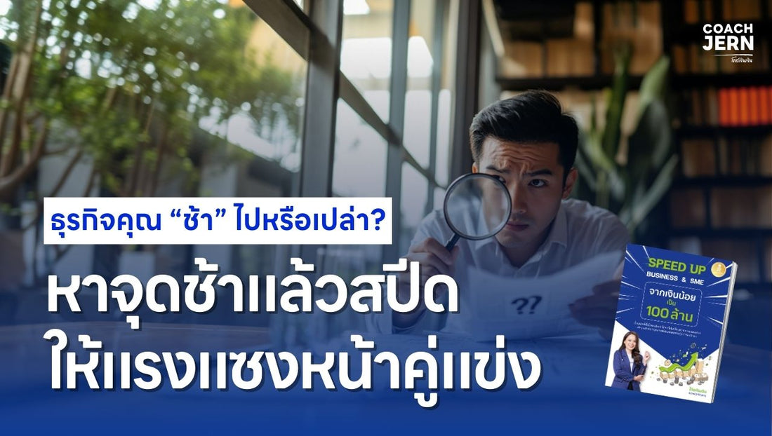 ธุรกิจคุณ “ช้า” ไปหรือเปล่า? หาจุดช้าแล้วสปีดให้แรงแซงหน้าคู่แข่ง!