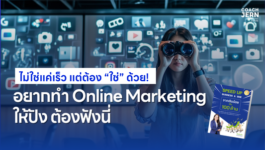 อยากทำ Online Marketing ให้ปัง ต้องฟังนี่!