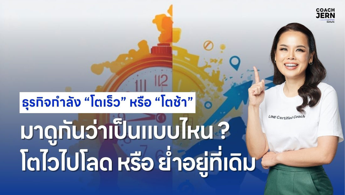 “โตเร็ว” หรือ “โตช้า”  มาดูกันว่าธุรกิจคุณ แบบไหน ? โตไวไปโลด หรือจะย่ำอยู่ที่เดิม