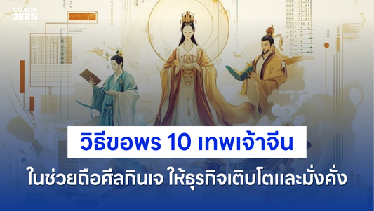 วิธีขอพร 10 เทพเจ้าจีนในช่วยถือศีลกินเจ | SPEED UP BUSINESS & SME