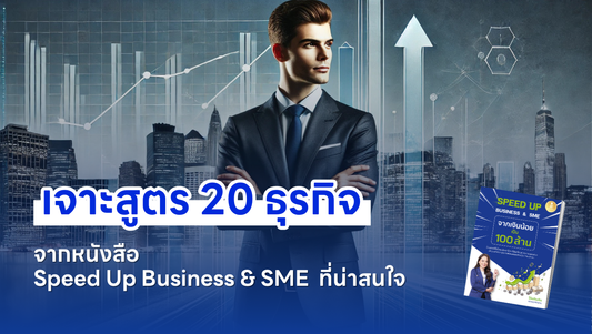 20 กฎเหล็กเพื่อการเติบโตของธุรกิจ จาก Speed Up Business & SME โค้ชเจินเจิน