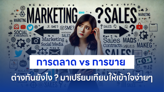 การตลาด vs การขาย ต่างกันยังไง? มาเปรียบเทียบให้เข้าใจง่ายๆ