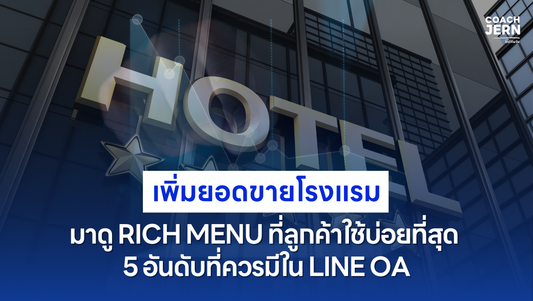 เพิ่มยอดขายโรงแรมมาดู Rich Menu ที่ลูกค้าใช้บ่อยที่สุด 5 อันดับที่ควรมีใน LINE OA