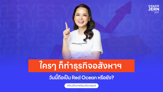 ธุรกิจอสังหาฯ วันนี้ถือเป็น Red Ocean หรือยัง?