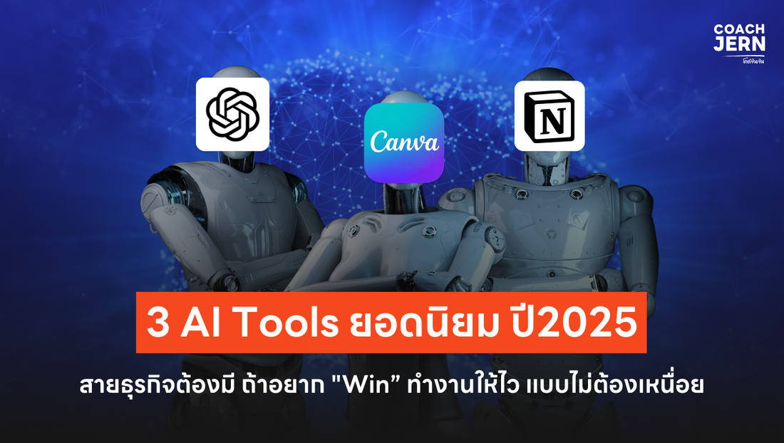 3  AI Tools ยอดนิยมปี 2025 ที่ช่วยให้ธุรกิจของคุณ "Win" ได้แบบไม่เหนื่อย!