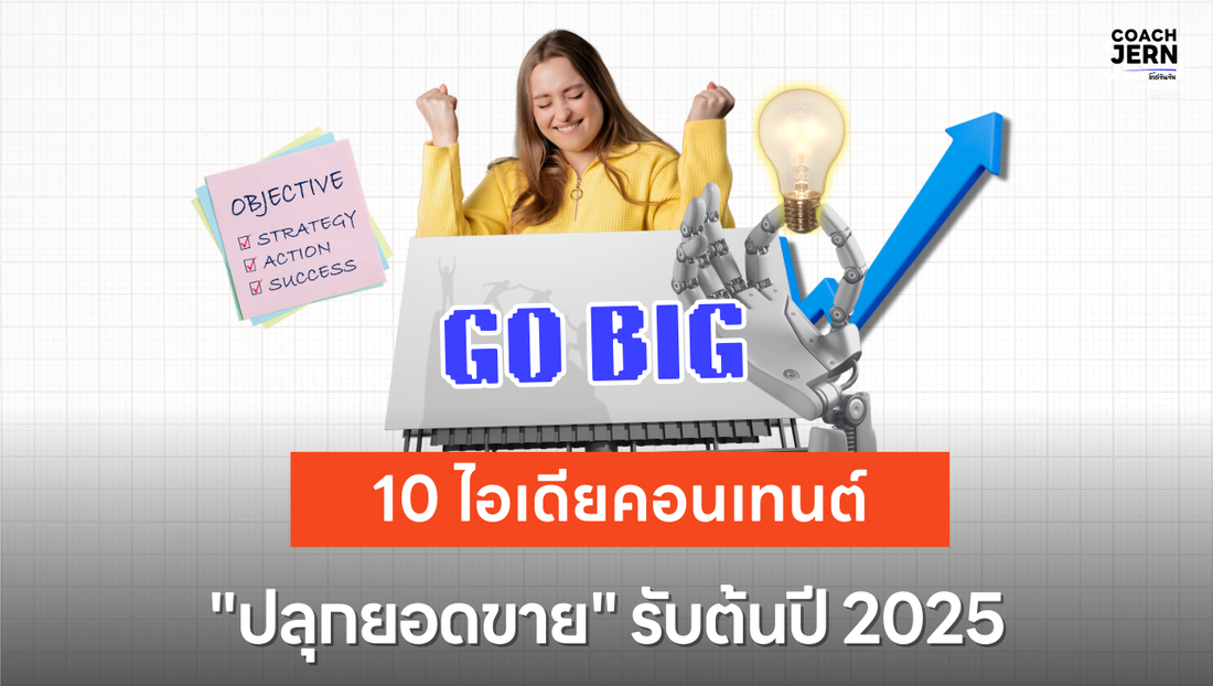 10 ไอเดียคอนเทนต์สุดปัง "ปลุกยอดขาย" รับต้นปี 2025