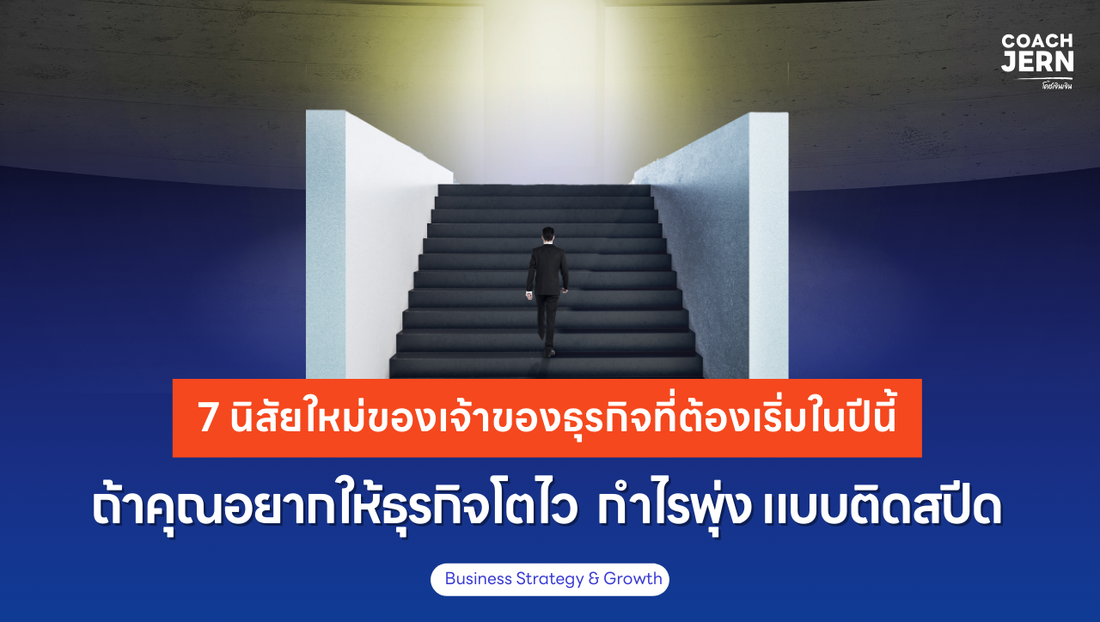 7 นิสัยใหม่ของเจ้าของธุรกิจ ที่ต้องเริ่มทำปีนี้ ถ้าอยากรวยแบบติดสปีด 🚀