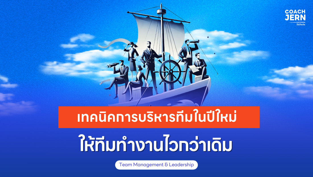 เทคนิคบริหารทีมในปีใหม่ ให้ทีมทำงานไวกว่าเดิม 🚀