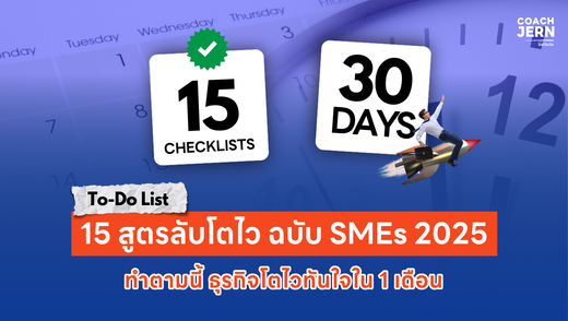 15 Speed Checklist สำหรับธุรกิจออนไลน์: เร่งโตใน 30 วัน