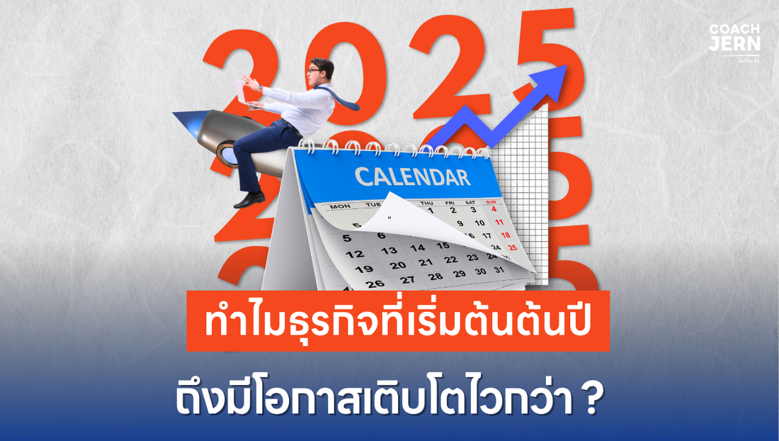 ทำไมธุรกิจที่เริ่มต้นต้นปี ถึงมีโอกาสเติบโตไวกว่า?