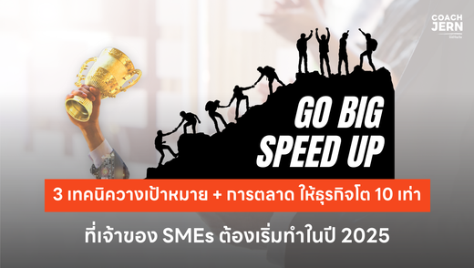 3 เทคนิควางเป้าหมายให้ธุรกิจโต 10 เท่าในปี 2025