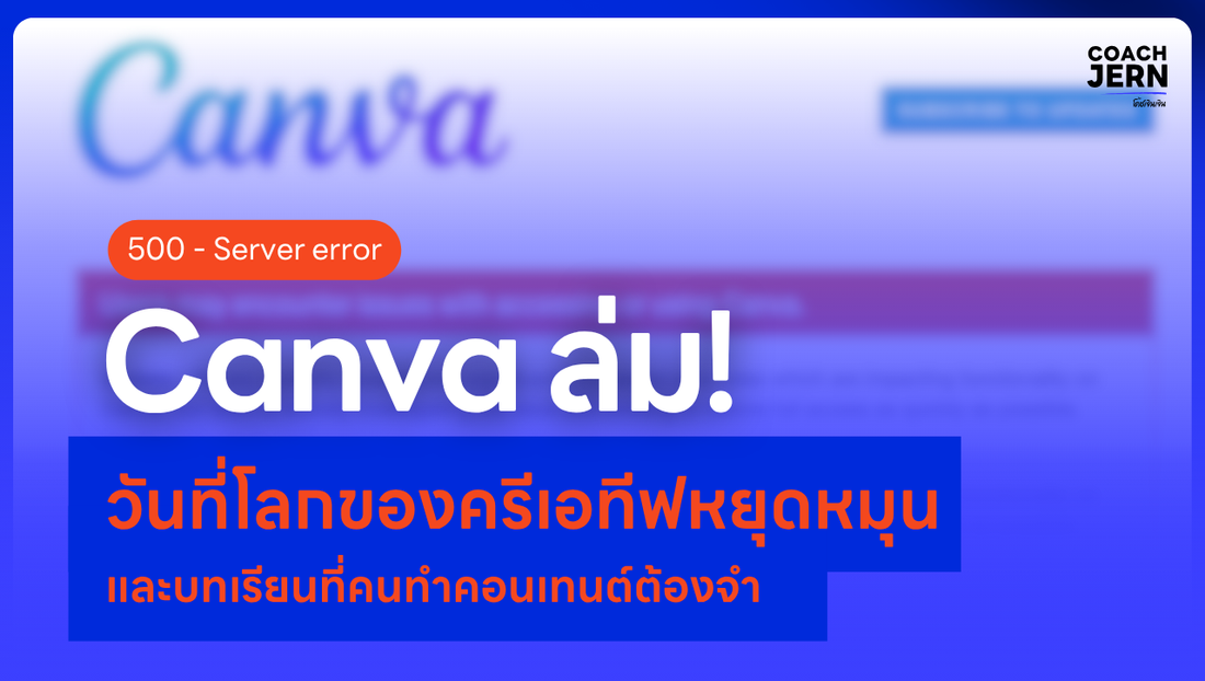 Canva ล่ม! วันที่โลกของครีเอทีฟหยุดหมุน และบทเรียนที่คนทำคอนเทนต์ต้องจำ