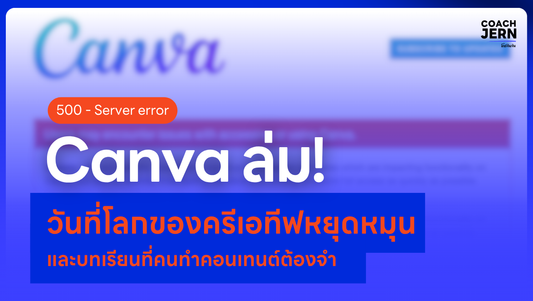 Canva ล่ม! วันที่โลกของครีเอทีฟหยุดหมุน และบทเรียนที่คนทำคอนเทนต์ต้องจำ