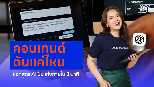 ใช้ AI แบบโปรให้เขียนคอนเทนต์เองได้ใน 3 นาที? คลาสนี้แจกสูตรเด็ดแบบเข้าใจง่าย