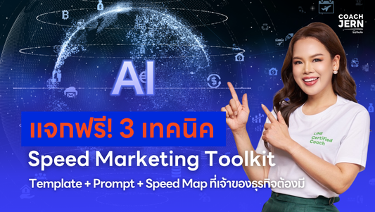 แจกฟรี! “Speed Marketing Toolkit” ยกระดับธุรกิจด้วย Template + Prompt + Speed Map ที่เจ้าของธุรกิจต้องมี