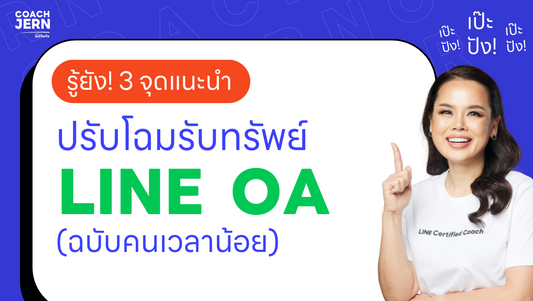 รู้ยัง! 3 จุดแนะนำ ปรับโฉมรับทรัพย์ LINE OA (ฉบับคนเวลาน้อย)