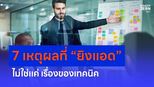 7 เหตุผลที่ “ยิงแอด” ไม่ใช่แค่เรื่องของเทคนิค