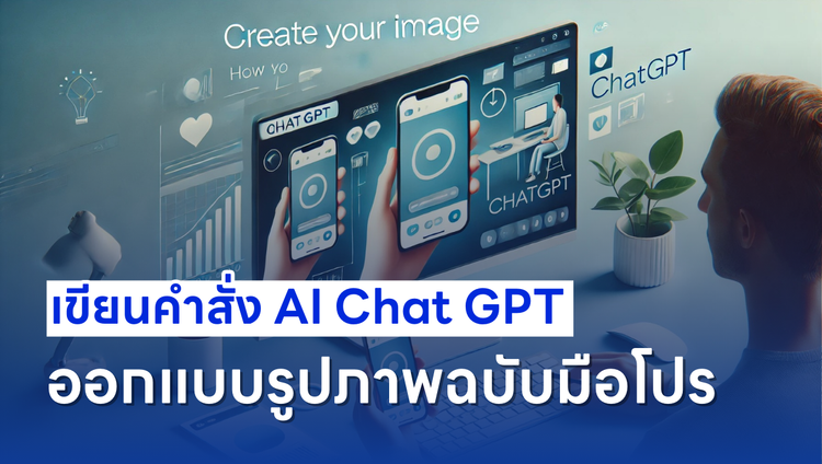 เขียนคำสั่ง AI Chat GPT ออกแบบรูปภาพฉบับมือโปร – CoachJernJern