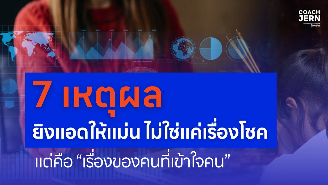 7 เหตุผลที่ “ยิงแอดให้แม่น” ไม่ใช่แค่เรื่องโชค