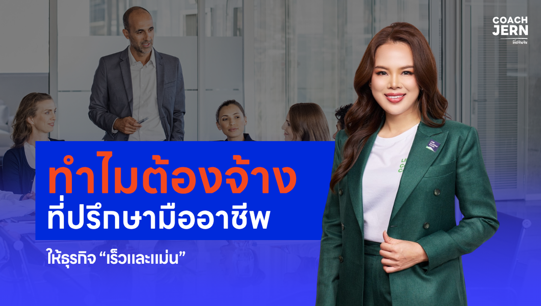 ทำไมต้องจ้างที่ปรึกษามืออาชีพให้ธุรกิจ “เร็วและแม่น”