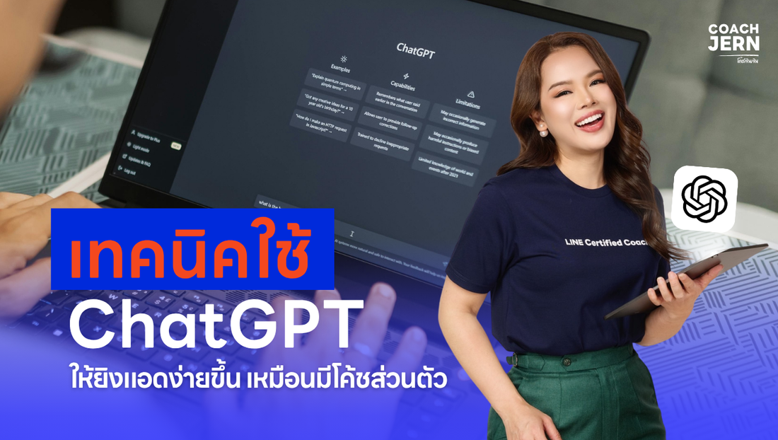 เทคนิคใช้ ChatGPT ให้ยิงแอดง่ายขึ้น เหมือนมีโค้ชส่วนตัว