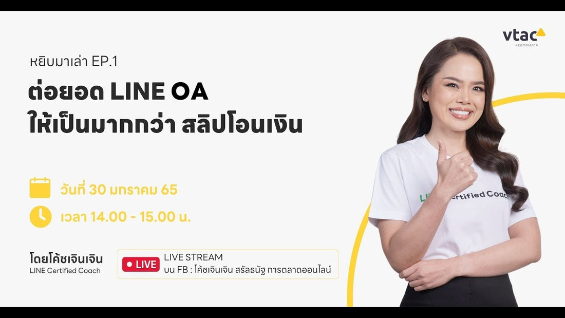 ต่อยอด LINE OA ให้เป็นมากกว่า สลิปโอนเงิน | หยิบมาเล่า EP.1