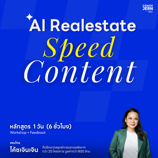 AI Realestate Level 2 : Speed Content ( 3 ชั่วโมง )