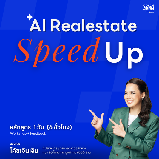 AI Real Estate Level 3 : Speed Up ( 1 วันเต็ม ) เรียนยกทีม