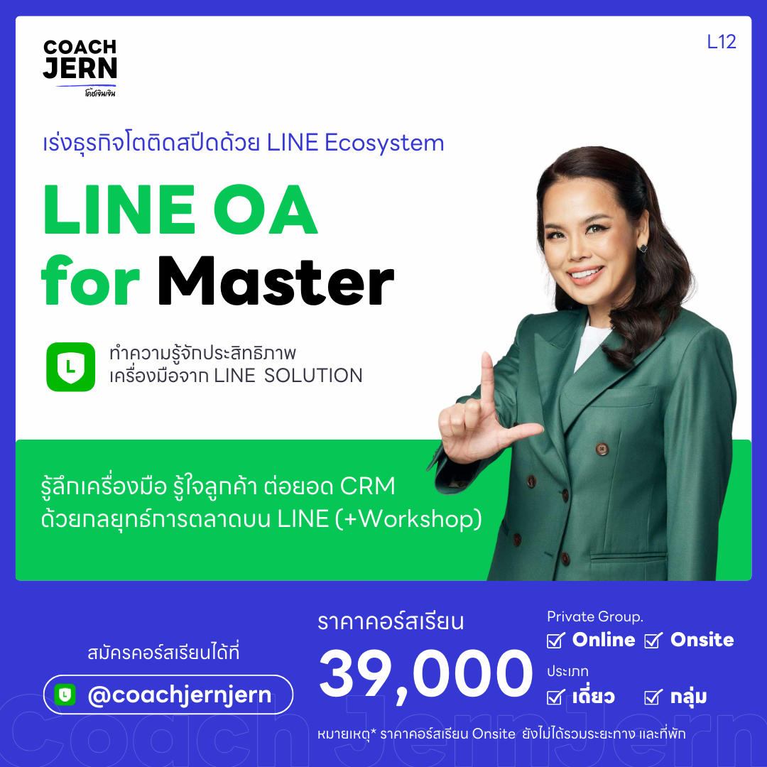 LINE  OA  for Master [ คอร์สต่อเนื่องของ LINE  OA  for Business ]