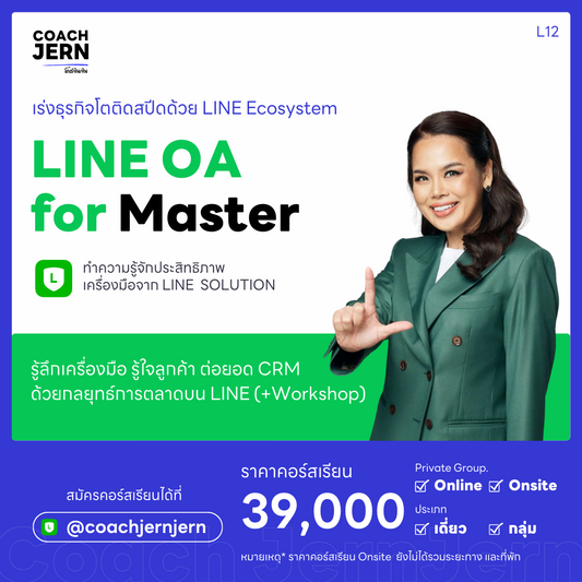 LINE  OA  for Master [ คอร์สต่อเนื่องของ LINE  OA  for Business ]