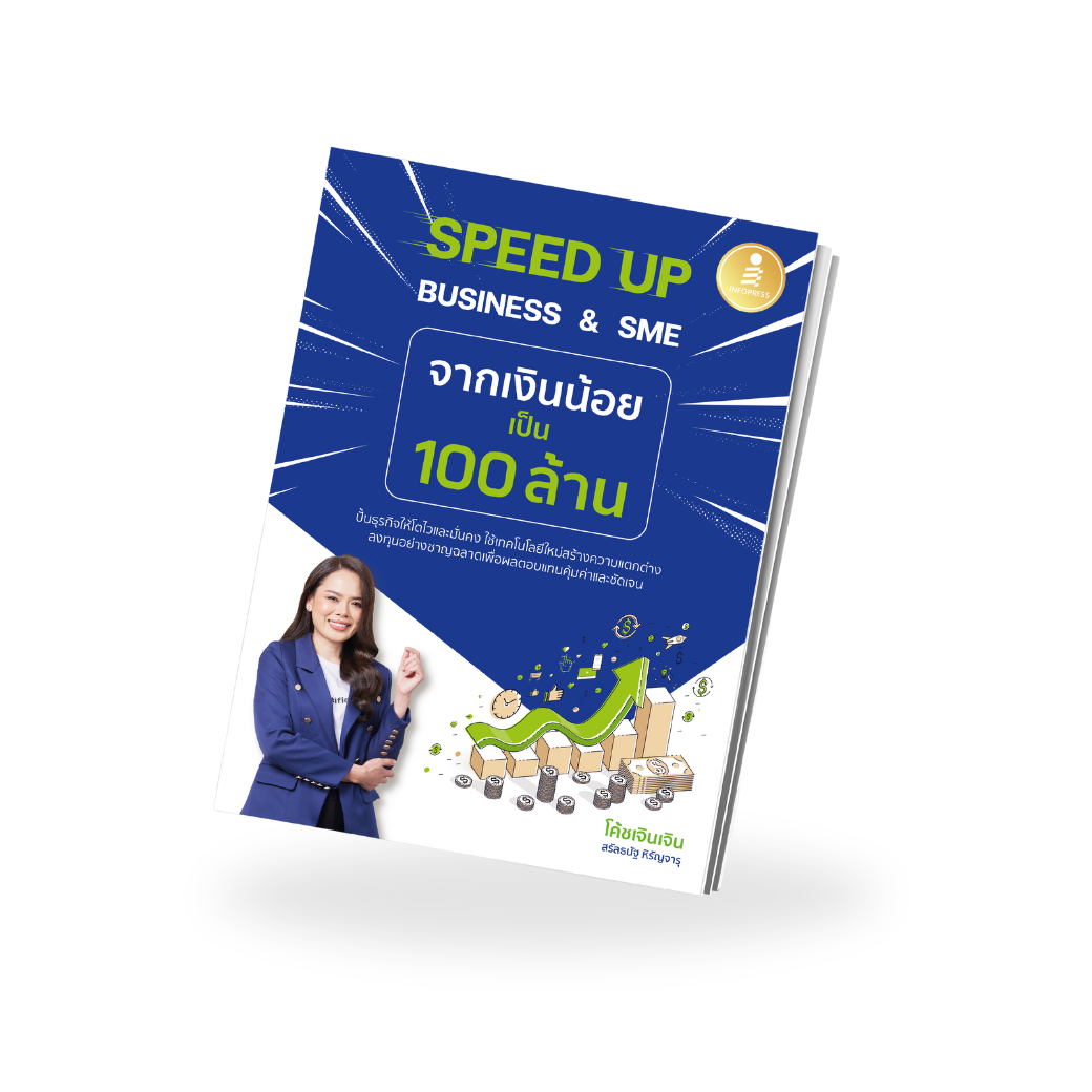 พร้อมจำหน่าย [หนังสือ SPEED UP BUSINESS & SME จากเงินน้อยเป็น 100 ล้าน]