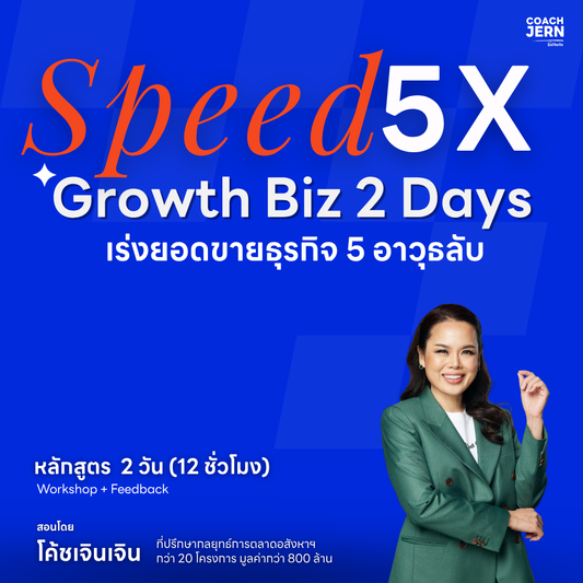 Speed 5X Growth Biz เร่งยอดขายธุรกิจ 5 อาวุธลับ (เรียนยกทีม) 2 วัน