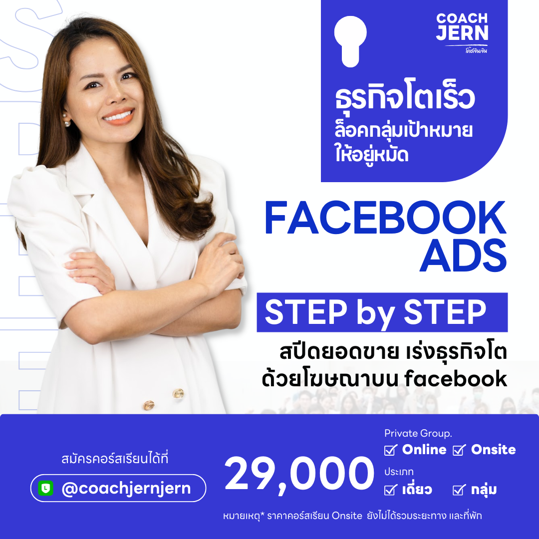 คอร์สเรียน FACEBOOK ADS STEP by STEP